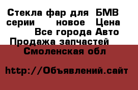 Стекла фар для  БМВ 5 серии F10  новое › Цена ­ 5 000 - Все города Авто » Продажа запчастей   . Смоленская обл.